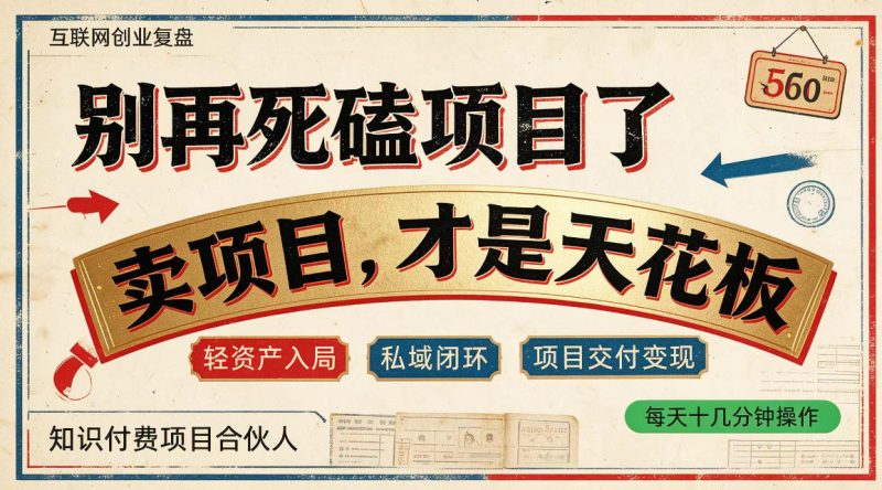 做项目不如卖项目,做知识付费自己当老板,普通人死磕项目賺钱,聪明人贩卖项目认知賺钱【揭秘】昊趣阁资源网昊趣阁资源网