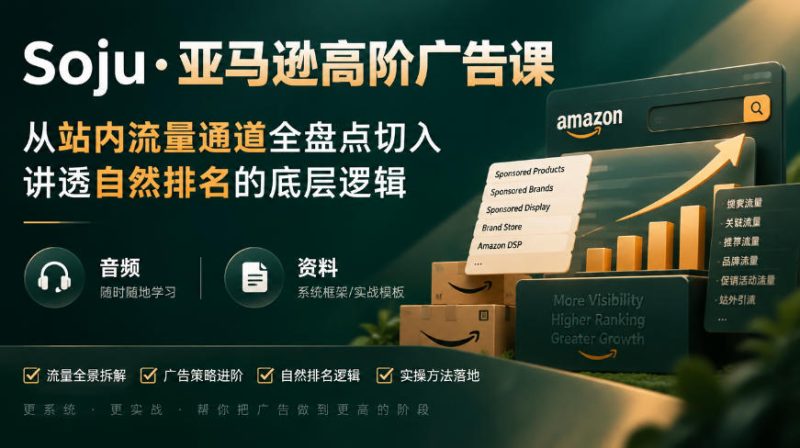 亚马逊高阶广告课,从站内流量通道全盘点切入,讲透自然排名的底层逻辑(直播+音频+资料)昊趣阁资源网昊趣阁资源网
