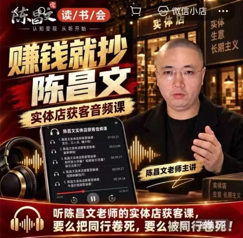 陈昌文·实体店营销获客,独家整理笔记7万字,教实体店老板获取客源,放大门店流量(音频+文档)昊趣阁资源网昊趣阁资源网