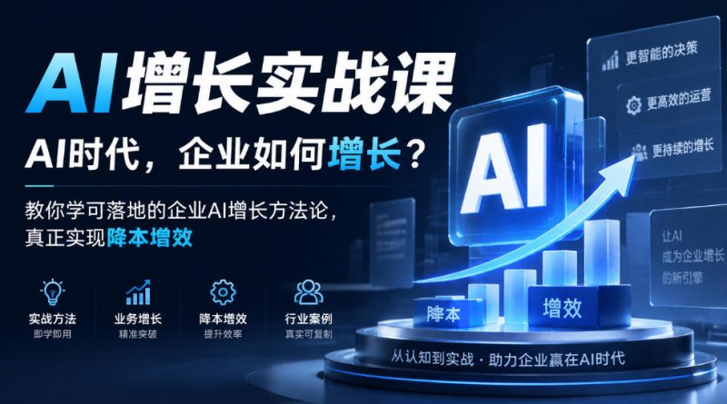 AI增长实战课,AI时代,企业如何增长?教你学可落地的企业AI增长方法论,真正实现降本增效昊趣阁资源网昊趣阁资源网