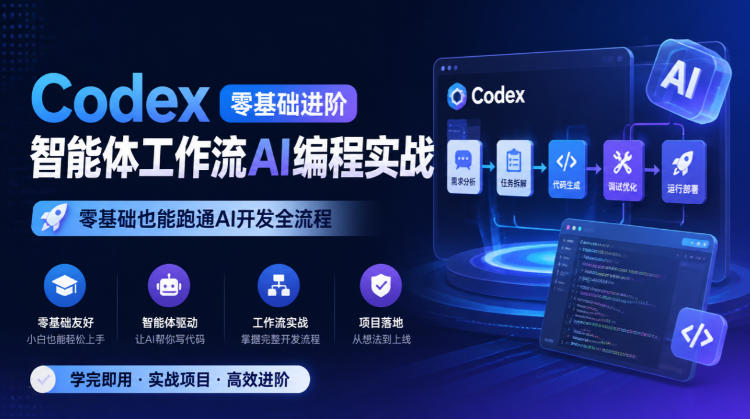 Codex零基础进阶智能体工作流AI编程实战，零基础也能跑通AI开发全流程昊趣阁资源网昊趣阁资源网