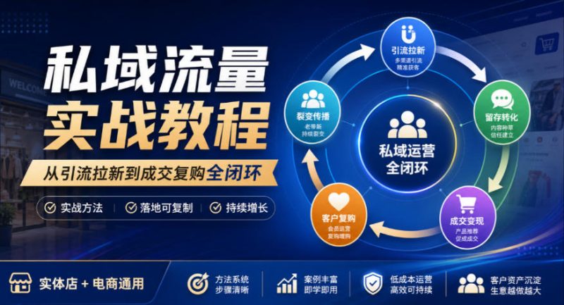 私域流量实战教程，从引流拉新到成交复购全闭环，实体店电商通用昊趣阁资源网昊趣阁资源网