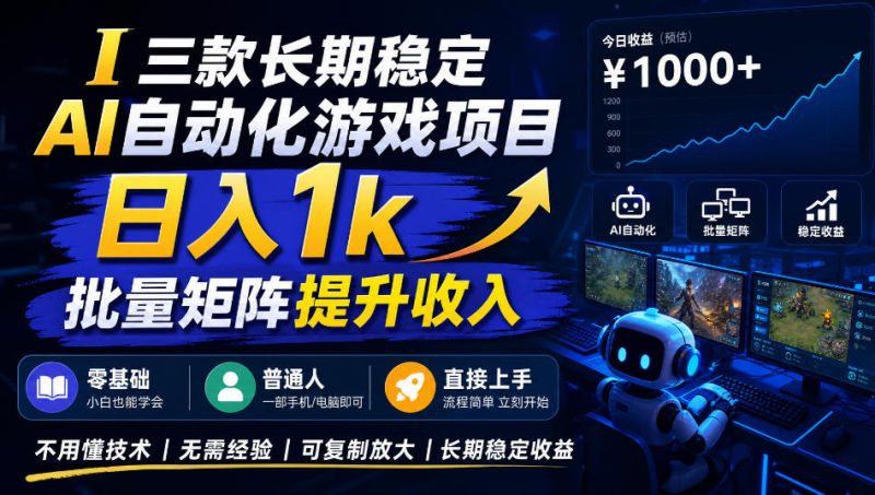 三款长期稳定AI自动化游戏项目，日入1k，批量矩阵提升收入，零基础普通人直接上手！【揭秘】昊趣阁资源网昊趣阁资源网