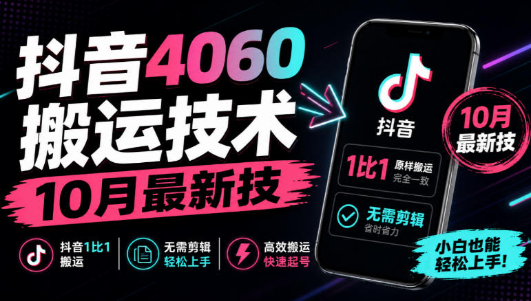 抖音4060搬运技术,10月最新技,抖音1比1搬运,无需剪辑昊趣阁资源网昊趣阁资源网