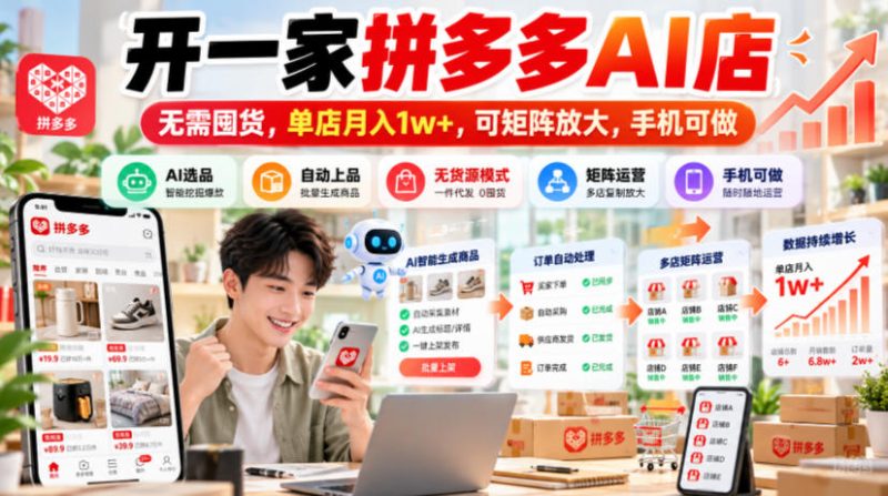 开一家拼多多AI店，无需囤货，单店月入1w+，可矩阵放大，手机可做【揭秘】昊趣阁资源网昊趣阁资源网