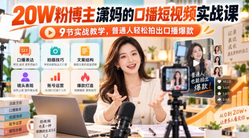 20W粉博主潇妈的口播短视频实战课，9节实战教学，普通人轻松拍出口播爆款昊趣阁资源网昊趣阁资源网