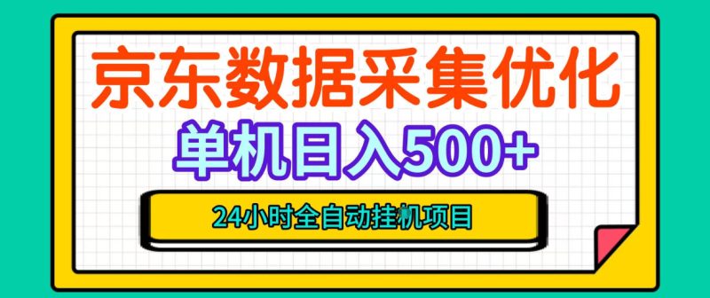 纯挂G躺賺！京东数据采集优化，单台500+收益，24小时全自动无需值守昊趣阁资源网昊趣阁资源网