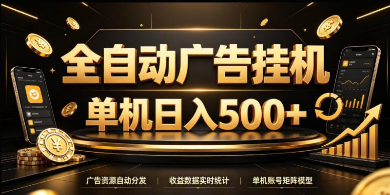 全自动广告挂G，单机500＋，24小时不停的去看广告获取收益，无需人工值守【揭秘】昊趣阁资源网昊趣阁资源网