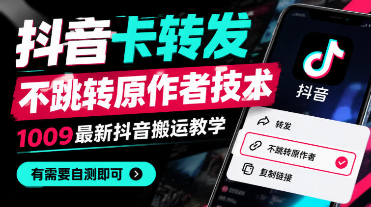 抖音卡转发不跳转原作者技术6.0，1010最新抖音搬运教学，有需要自测昊趣阁资源网昊趣阁资源网