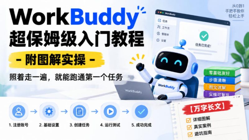 WorkBuddy超保姆级入门教程-附图解实操，照着走一遍，就能跑通第一个任务【万字长文】昊趣阁资源网昊趣阁资源网