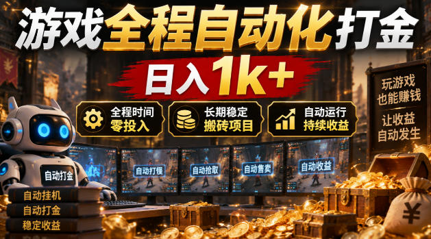 游戏全程自动化打金，日入1k+，全程时间零投入，长期稳定搬砖项目【揭秘】昊趣阁资源网昊趣阁资源网