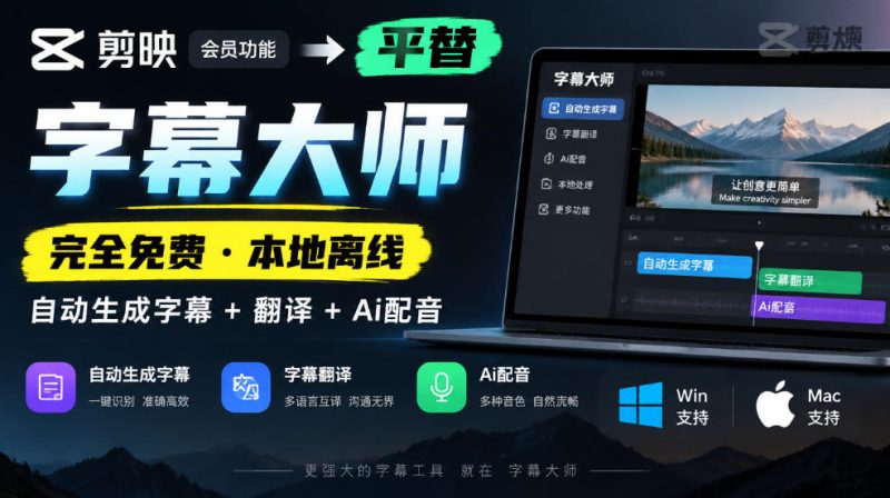 剪映会员功能平替，字幕大师完全免费本地离线，支持自动生成字幕+翻译+Ai配音，Win和Mac都支持！昊趣阁资源网昊趣阁资源网