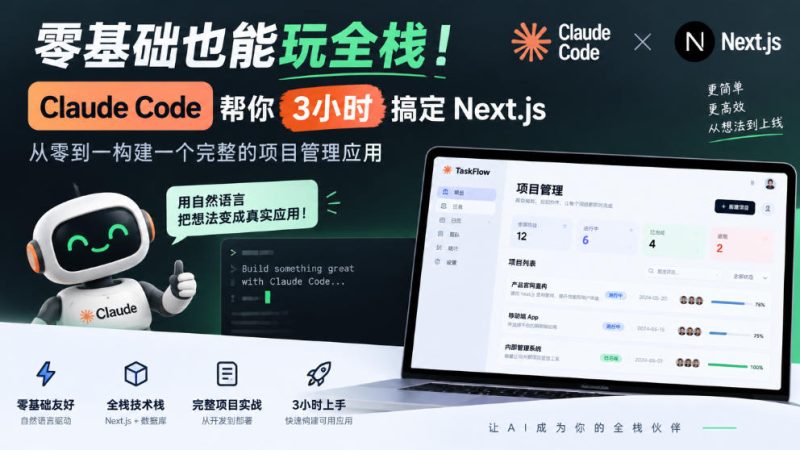 零基础也能玩全栈！Claude Code帮你3小时搞定Next.js，从零到一构建一个完整的项目管理应用【原创双语字幕】昊趣阁资源网昊趣阁资源网