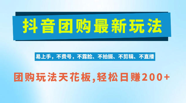 抖音AI团购项目，独家技术，无需拍摄剪辑，项目红利期轻松日入200+【揭秘】昊趣阁资源网昊趣阁资源网