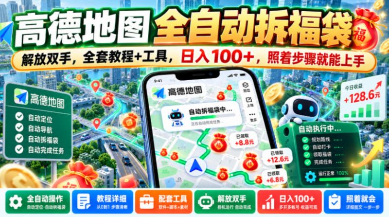 高德地图全自动拆福袋，解放双手，全套教程+工具，日入100+，照着步骤就能上手【揭秘】昊趣阁资源网昊趣阁资源网