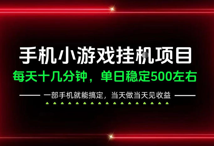 前期一天200+，稳定下来单日500左右，一部手机就能操作，长期稳定可做！【揭秘】昊趣阁资源网昊趣阁资源网