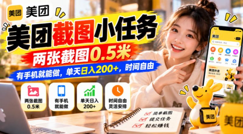 美团截图小任务，两张截图0.5米，有手机就能做，单天日入200+，时间自由【揭秘】昊趣阁资源网昊趣阁资源网