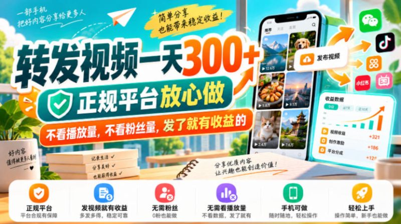 转发视频一天300+，正规平台放心做，不看播放量，不看粉丝量，发了就有收益的【揭秘】昊趣阁资源网昊趣阁资源网