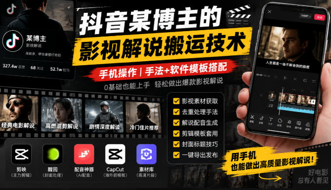 抖音某博主的影视解说搬运技术，手机操作，手法+软件模板搭配昊趣阁资源网昊趣阁资源网