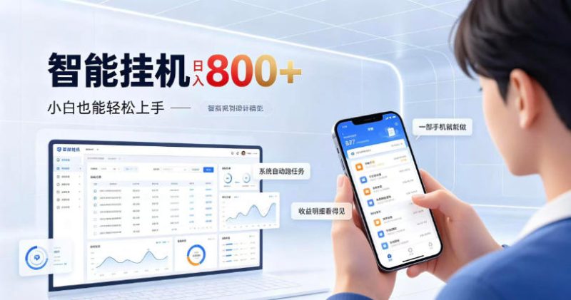 居家智能挂G项目,新手也能日入800,全自动运行,设备开启即可产生收益【揭秘】昊趣阁资源网昊趣阁资源网
