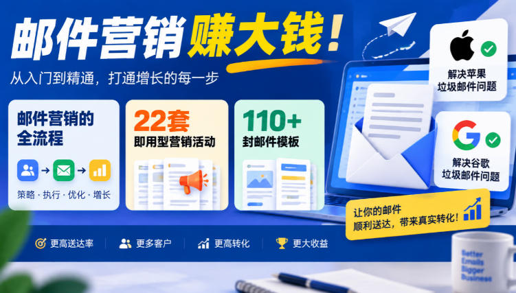【无水印】邮件营销賺大钱!邮件营销的全流程,22套即用型营销活动与110+封邮件模板,还能解决苹果谷歌垃圾邮件问题【原创双语字幕】昊趣阁资源网昊趣阁资源网