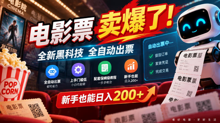 电影票卖爆了，全新黑科技全自动出票，上手门槛低，配套保姆级教程，新手也能日入200+【揭秘】昊趣阁资源网昊趣阁资源网