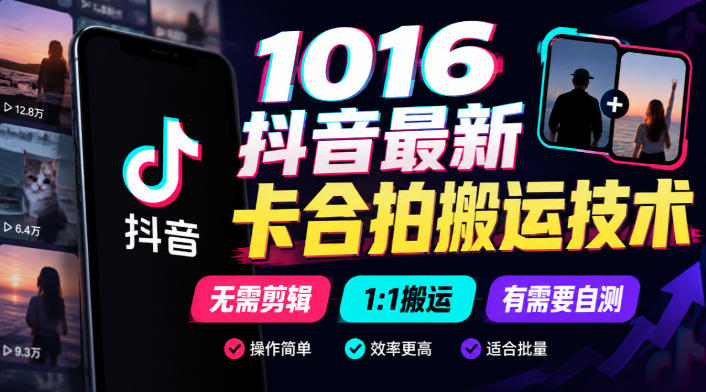 1016抖音最新卡合拍搬运技术，无需剪辑1:1搬运，有需要自测昊趣阁资源网昊趣阁资源网