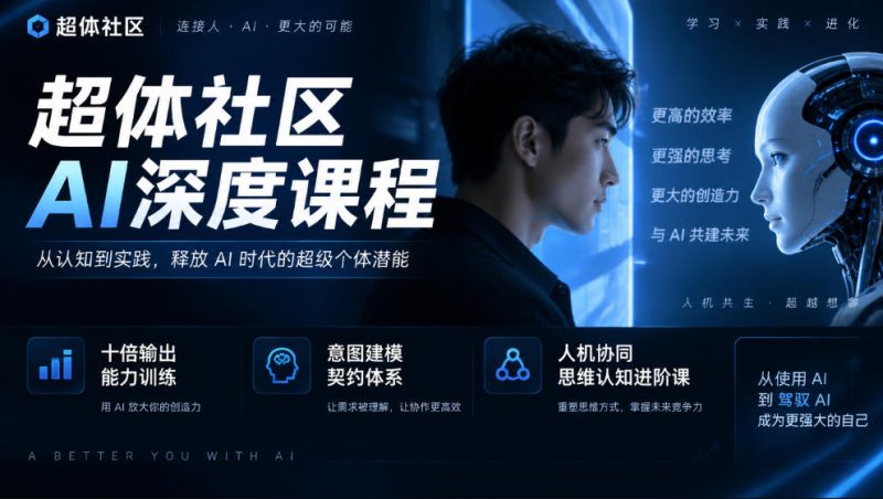 超体社区AI深度课程,十倍输出能力训练,意图建模契约体系,人机协同思维认知进阶课昊趣阁资源网昊趣阁资源网