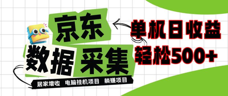 闲置电脑变现!单机单天收益500+,京东数据采集优化,全天纯挂G【揭秘】昊趣阁资源网昊趣阁资源网