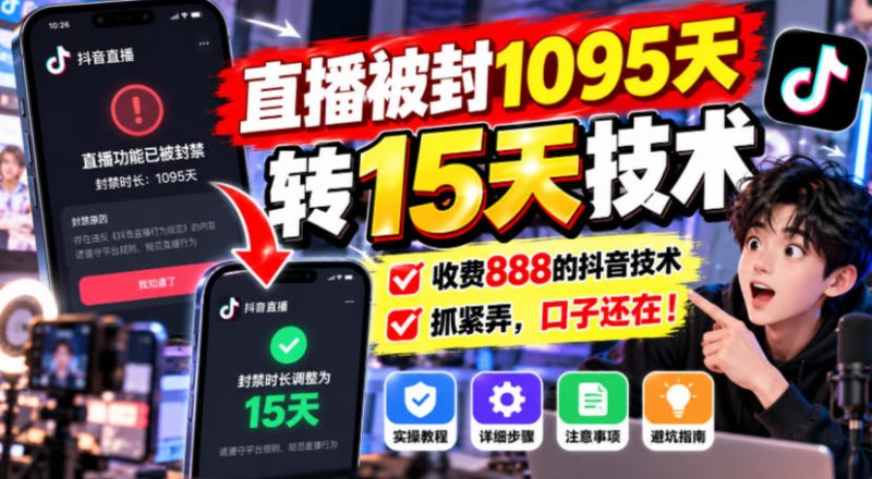 直播被封1095天转15天技术，收费888的抖音技术，抓紧弄，口子还在！昊趣阁资源网昊趣阁资源网