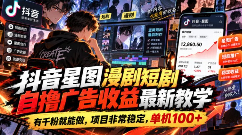 抖音星图漫剧短剧自撸广告收益最新教学,有千粉就能做,项目非常稳定,单机100+昊趣阁资源网昊趣阁资源网