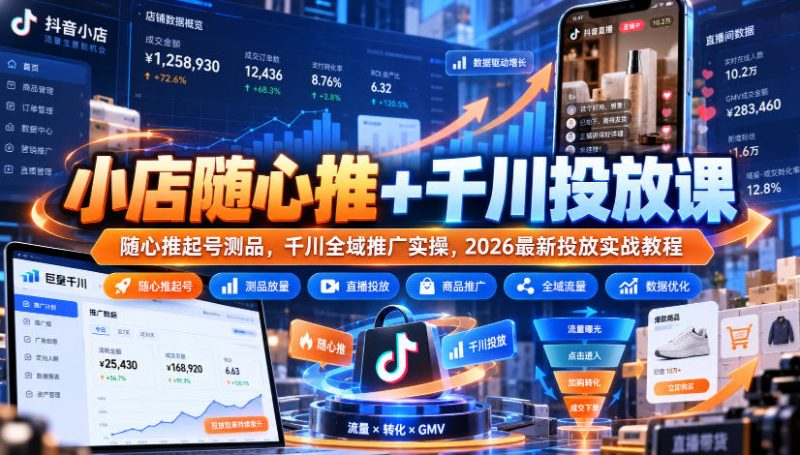 小店随心推+千川投放课｜随心推起号测品，千川全域推广实操，2026最新投放实战教程昊趣阁资源网昊趣阁资源网