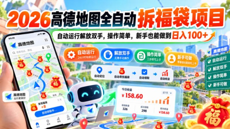 2026高德地图全自动拆福袋项目，自动运行解放双手，操作简单，新手也能做到日入100+【揭秘】昊趣阁资源网昊趣阁资源网