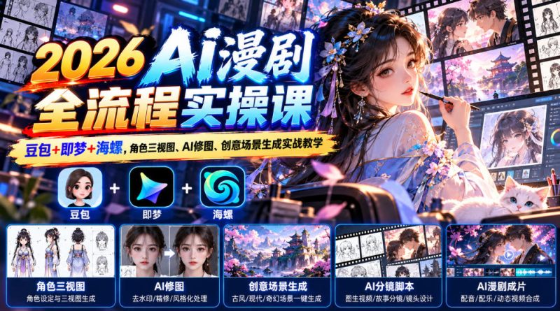 【无水印】2026 AI漫剧全流程实操课|豆包+即梦+海螺,角色三视图、AI修图、创意场景生成实战教学昊趣阁资源网昊趣阁资源网