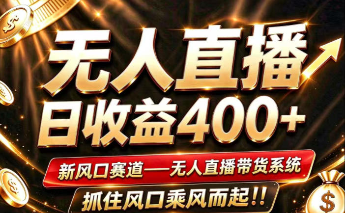 26年淘宝重磅改革,成熟稳定无人直播,无需经验,可工作室矩阵放大,长期运营【揭秘】昊趣阁资源网昊趣阁资源网