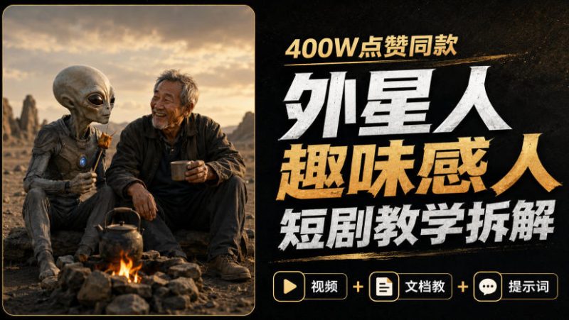 400W点赞同款外星人趣味感人短剧教学拆解，视频+文档教+提示词（更新1009）昊趣阁资源网昊趣阁资源网