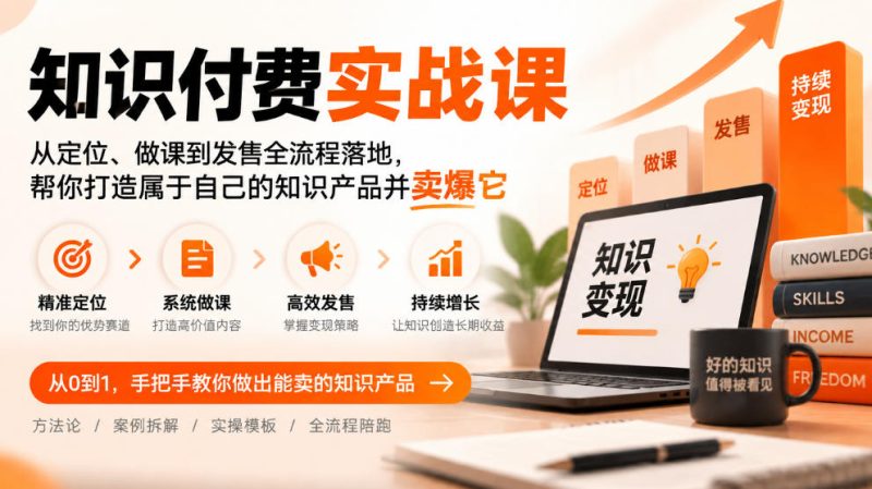 知识付费实战课：从定位、做课到发售全流程落地，帮你打造属于自己的知识产品并卖爆它昊趣阁资源网昊趣阁资源网