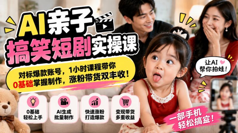 AI亲子搞笑短剧实操课，对标爆款账号，1小时课程带你0基础掌握制作，涨粉带货双丰收昊趣阁资源网昊趣阁资源网