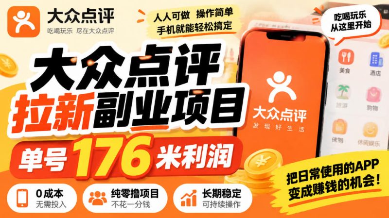 【无水印】大众点评拉新副业项目,单号176米利润,纯零撸项目昊趣阁资源网昊趣阁资源网