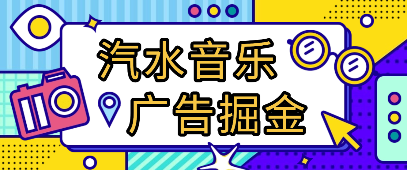 最新汽水音乐广告掘金全自动挂机,单号日入10+【挂机脚本+使用教程】昊趣阁资源网昊趣阁资源网