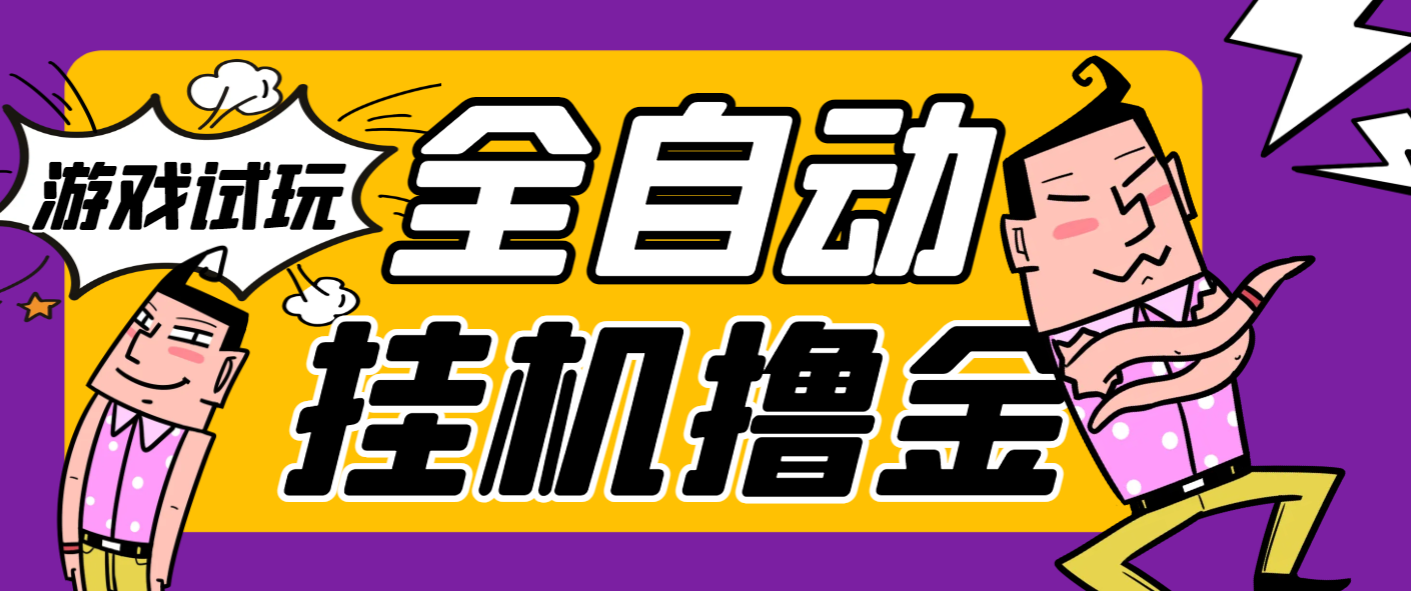 最新多平台游戏试玩掘金全自动搬砖挂机项目昊趣阁资源网昊趣阁资源网